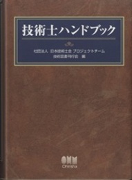 技術士ハンドブック（旧版）  