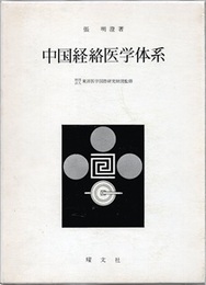 中国経絡医学体系  