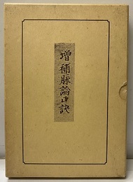 新鐫増補　脈論口訣　全五巻（影印本）  