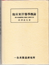臨床東洋医学概論　【決定版】 別刷付図つき 漢方の基礎原理と診断と治病の方法 