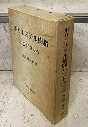 ポリエステル樹脂ハンドブック  