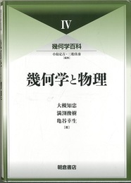（幾何学百科 4）幾何学と物理  