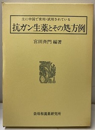 主に中国で常用・試用されている抗ガン生薬とその処方例  