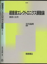 超音波エレクトロニクス振動論 基礎と応用 