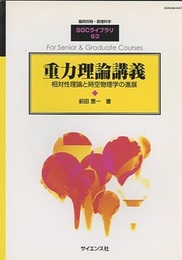 重力理論講義 相対性理論と時空物理学の進展 