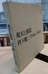 現実と創造　丹下健三　1946-1958  