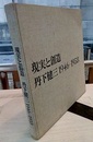 現実と創造　丹下健三　1946-1958  