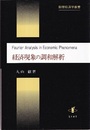 経済現象の調和解析  