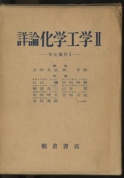 詳論化学工学　Ⅱ 単位操作　Ⅱ 