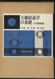 X線結晶学の基礎  