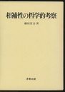 相補性の哲学的考察  