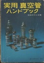実用真空管ハンドブック  