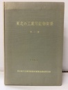 東北の工業用鉱物資源　第1輯  