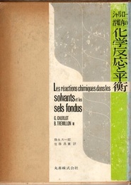 溶媒内の化学反応と平衡  