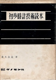 初歩時計技術読本　クロック編  