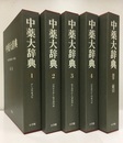 中薬大辞典　全5巻（本巻4・別巻索引1）  