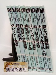 すうがくの風景　1-8  