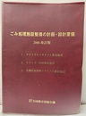 ごみ処理施設整備の計画・設計要領　【2006改訂版】【払下本】 1.マテリアル差リサイクル推進施設　2.エネルギー回収推進施設　3.有機性廃棄物リサイクル推進施設 別冊付録：23頁／ごみ焼却施設（熱回収施設）各社コンセプト集