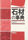 石材の事典（旧装丁）  