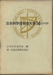 日本科学技術史大系　16　土木技術  