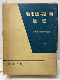 舶用機関計画便覧  