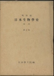 明治前日本生物学史　1・2　新訂版  