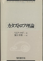 カタストロフ理論  