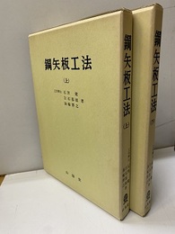 鋼矢板工法　（上・下）  