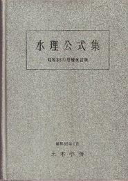 水理公式集　昭和38年度増補改訂版  