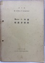 Morseの理論　複素多様体 於：九州大学理学部数学教室 