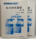 私の研究遍歴　第1-2巻  