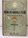 解析Ⅱの傾向と対策　昭和28年版  