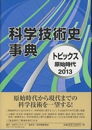科学技術史事典 トピックス　原始時代-2013 