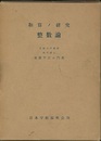 和算の研究（和算ノ研究）　整数論  