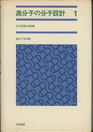 高分子の分子設計　1-3  
