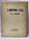 上越新幹線工事誌（水上・新潟間） 別冊付き（図面） 