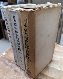 日本草本植物総検索誌 （1-3） 旧版 ①双子葉篇②単子葉篇③シダ篇 