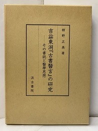 吉益東洞『古書医言』の?究　（吉益東洞「古書医言」の研究） その書誌と医学思想 