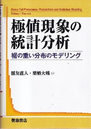 極値現象の統計分析 裾の重い分布のモデリング 
