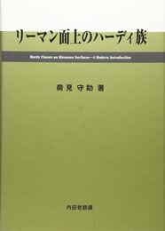 リーマン面上のハーディ族  