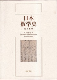 日本数学史  