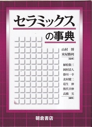 セラミックスの事典  
