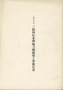 重要文化財　三船神社本殿他二棟修理工事報告書  