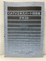 CATVエキスパート技術者テキスト：システム（第二版）  