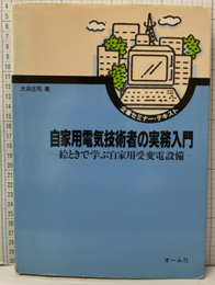 自家用電気技術者の実務入門 絵ときで学ぶ自家用受変電設備 