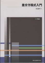 差分方程式入門　POD版  
