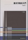 差分方程式入門　POD版  