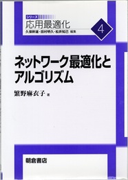 ネットワーク最適化とアルゴリズム  