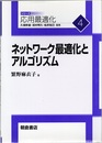 ネットワーク最適化とアルゴリズム  