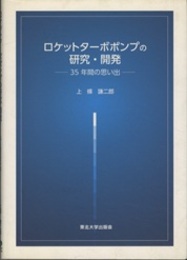 ロケットターボポンプの研究・開発 35年間の思い出 